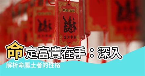 本命屬土|命理分析：土命之人何時出生身最旺？